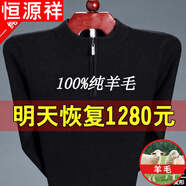 恒源祥純羊毛絨衫市男純羊 毛毛衣大碼加 厚拉鏈中老年純?nèi)?00 1303黑色拉鏈半高 領(lǐng) 170L110到130斤