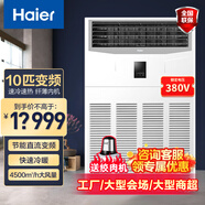 海爾（Haier）2p3匹4P5匹立式方形柜機(jī)空調(diào)客廳辦公會(huì)議室冷暖變頻空調(diào)傳統(tǒng)上出風(fēng)家用空調(diào) 10匹 二級(jí)能效 丨冷暖變頻