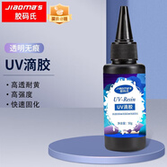 膠碼氏 uv膠 手工DIY速干UV滴膠無影膠水粘鋼化茶幾金屬水晶裝飾無痕膠 速干高透UV膠50g