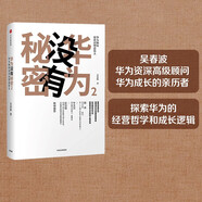 【華為觀察系列】華為沒有秘密2 華為如何用常識塑造偉大 吳春波 著 中信出版社 民營企業(yè)突圍 民營企業(yè)突圍書單 Pura 80