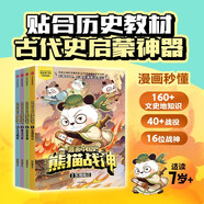 漫畫中國史·熊貓戰(zhàn)神（第一輯）全4冊【7-12歲】歷史啟蒙漫畫 東周風(fēng)云 戰(zhàn)國爭霸 秦漢興替 大漢崛起 講解700多年中國古代史 中國環(huán)境標(biāo)志產(chǎn)品綠色印刷