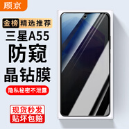 顧京 三星A55鋼化膜防窺膜Galaxy SM-A5560全屏覆蓋高清5G抗指紋抗藍光防摔防爆玻璃手機保護貼膜 【防窺版丨隱私保護防偷看】1片裝