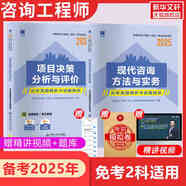 注冊(cè)咨詢(xún)工程師備考2025教材現(xiàn)代咨詢(xún)方法與實(shí)務(wù)歷年真題試卷題庫(kù)工程項(xiàng)目組織與管理決策分析評(píng)價(jià)投資宏觀經(jīng)濟(jì)網(wǎng)課2024 免考兩科真題：現(xiàn)代咨詢(xún)+項(xiàng)目管理