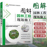 圖解園林工程現(xiàn)場施工 園林工程施工書籍 園林基礎設施工程建設施工 園林工程施工技術(shù) 園林綠化工程施工 園林工程施工技術(shù) 園林綠化工程施工員培訓教材建筑園林景觀設計