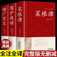 【正版】菜根譚洪應明著原著原版  足本無刪減 大字版 文白對照 鎖線精裝 中華傳統(tǒng)文化古典名著 國學經典書籍中華國學經典精粹全注全譯白話文中國古代哲學中華書局處事書籍珍藏版 【3冊】菜根譚+圍爐夜話+