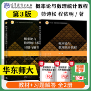 【官方包郵】華師大 概率論與數(shù)理統(tǒng)計教程 茆詩松 第三版 第3版 教材+習(xí)題與解答 高等教育出版社 華東師大考研教材輔導(dǎo)書 全2冊】概率論與數(shù)理統(tǒng)計茆詩松（教材+習(xí)題解答）