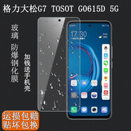 DY格力大松TOSOT G7 5G手機(jī)鋼化膜G0615D全屏保GO615D防爆玻璃鋼化膜手機(jī)殼保護(hù)膜 防爆高清鋼化膜一片裝