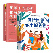 2冊(cè)再忙也要做個(gè)好爸爸+用孩子的邏輯化解孩子的情緒高質(zhì)量的陪伴式教養(yǎng)親子家庭教育