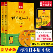 【正版贈APP激活碼】新版中日交流標準日本語(yǔ)中級上下兩冊 第二版 新標準日本語(yǔ)書(shū)標準日語(yǔ)自學(xué)中級教程