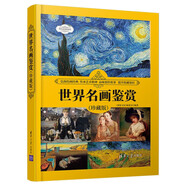世界名畫鑒賞（珍藏版）（世界文化鑒賞系列）