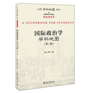 國(guó)際政治學(xué)學(xué)科地圖（第二版）大學(xué)學(xué)科地圖叢書(shū)
