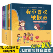 【新華正版】可選：兒童逆商培養(yǎng)繪本12冊 兒童情緒管理與性格培養(yǎng)繪本10冊2-8歲9-15歲 幼兒兒童繪本書籍圖書故事書3-6歲 童書 5-8歲 幼兒園教育繪本 【反凌霸】兒童反霸凌教育啟蒙繪本 我不