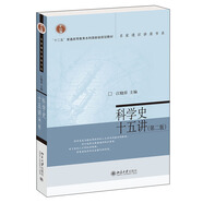 科學(xué)史十五講（第二版）名家通識(shí)講座書系