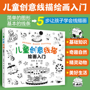 5-10歲 兒童創(chuàng)意線描繪畫入門（4大主題 分步詳解 簡(jiǎn)單易學(xué) 掃碼涂色）