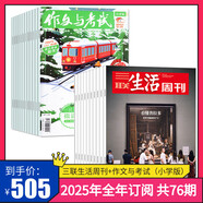 【訂閱 2025年全年 共52期】三聯(lián)生活周刊旗艦店 三聯(lián)生活周刊2025年全年雜志訂閱 （月寄）共52期 包郵每月快遞發(fā)刊一次 雜志訂閱 2025年三聯(lián)生活周刊（月寄）+作文與考試小學(xué)版
