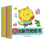 全腦潛能開(kāi)發(fā)貼紙書(shū)（全10冊(cè)) 暑假作業(yè) 一升二暑假銜接 小升初暑假銜接