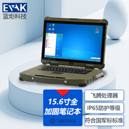 藍炬科技（EVAK）便攜式軍工三防筆記本電腦高性能處理器超薄全加固筆記本電腦寬溫運行防護等級IP65符合國軍標標準 EPG-R500F 15.6英寸 國產(chǎn)全加固筆記本 國產(chǎn)飛騰D2000 16G+1T