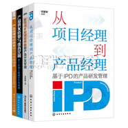 從項目經(jīng)理到產(chǎn)品經(jīng)理4本套：從項目經(jīng)理到產(chǎn)品經(jīng)理——基于IPD的產(chǎn)品研發(fā)管理+資深項目經(jīng)理這樣做新產(chǎn)品開發(fā)管理+產(chǎn)品研發(fā)質量與成本控制+產(chǎn)品經(jīng)理知識體系學習與實踐指南 從項目經(jīng)理到產(chǎn)品經(jīng)理4本套