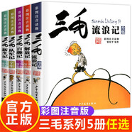 三毛流浪記從軍記解放記新生記百趣記歷險(xiǎn)記作品全集漫畫版全套5冊彩圖注音版正版圖書 小學(xué)生一二三年級必讀課外閱讀書籍張樂平正版少年兒童出版社 兒童拼音漫畫書6-12歲兒童讀物課外故事書籍語文老師推薦閱讀