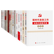 黨建書籍 新時代黨務(wù)黨支部工作手冊黨員理論修養(yǎng)學(xué)習(xí)培訓(xùn)政治素養(yǎng)提升書籍（套裝15冊）