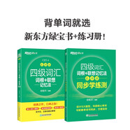 新東方 四級詞匯詞根+聯(lián)想記憶法：亂序版+同步學(xué)練測 套裝共2冊  大學(xué)四級俞敏洪英語詞匯書