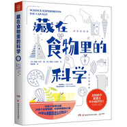 藏在食物里的科學(xué) 美國科學(xué)促進(jìn)會(huì )終身成就獎得主經(jīng)典代表作兒童節禮物 六一 男孩女孩