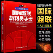【現(xiàn)貨速發(fā)】籃聯(lián)裁判員手冊 個人執(zhí)裁技術(shù) 中國籃協(xié)協(xié)會 籃球裁判員晉級考試 籃球規(guī)則籃聯(lián)裁判員教材北京體育大學(xué)出版社