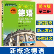 德語入門 自學(xué) 零基礎(chǔ) 新概念德語全3冊(掃碼聽語音) 德語自學(xué)習(xí)工具書新編大學(xué)德語四級詞匯教程德語語法入門教材 德語口語書籍 新概念德語第二冊（第四版）