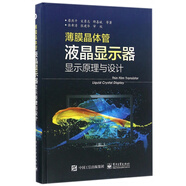 薄膜晶體管液晶顯示器顯示原理與設(shè)計(精)