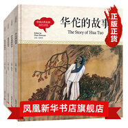 幼學(xué)啟蒙系列叢書全套 精裝版 中英對照 趙鎮(zhèn)琬著 中國詩書與古代賢哲故事6-12歲課外書 中國古代名醫(yī)4冊