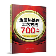 金屬熱處理工藝方法700種
