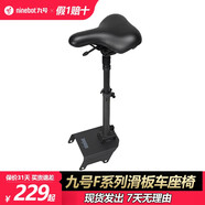 NINEBOT九號滑板車F系列系列 F2/f30/F25多功能舒適座椅帶包通用原裝座椅 F系列折疊座椅