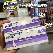 班賽香港進口克班塞Benzac痘靈洗面奶益生菌乳液控油保濕修護祛痘痘膏 痘痘凝膠5% 60g