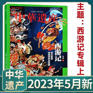 中華遺產(chǎn)雜志2024年12月 國寶陜西專輯下 2021年 2023年（自選期數(shù)）國寶山西增刊 殷墟博物館 中國建筑 陜西石窟 國寶河南 中國國家地理出品 2023年5月 西游記專輯上
