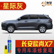點繽適用于長安歐尚X7補漆筆星空藍珍珠白色劃痕修復漆原漆調(diào)配車漆 星際灰SL-158 歐尚X7車漆修復補漆筆