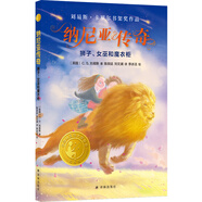 小譯林國(guó)際大獎(jiǎng)童書：納尼亞傳奇：獅子、女巫和魔衣柜（劉易斯.卡羅爾書架獎(jiǎng)作品）暑假作業(yè) 一升二暑假銜接 小升初暑假銜接