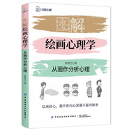 圖解繪畫(huà)心理學(xué)：從畫(huà)作分析心理
