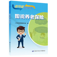 圖說(shuō)養(yǎng)老保險(xiǎn)--圖說(shuō)人社政策叢書