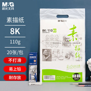 晨光文具8K/110g素描紙繪畫紙素描本  美術(shù)寫生臨摹學(xué)生初學(xué)速寫鉛畫紙8開20張老師推薦