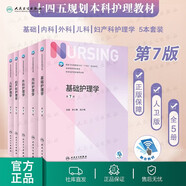 【科目可選】外科護(hù)理學(xué) 基礎(chǔ) 內(nèi)科 婦產(chǎn)科 兒科第七版 病理學(xué)與病理生理學(xué)人民衛(wèi)生出版社醫(yī)學(xué)書籍本科及研究生護(hù)理學(xué)教材導(dǎo)論實(shí)用5五六人衛(wèi)新版基礎(chǔ)護(hù)理學(xué) 基礎(chǔ)+內(nèi)+外+婦+兒 5冊套裝