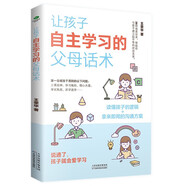 讓孩子自主學(xué)習(xí)的父母話術(shù)：育兒書籍父母必讀的父母的語言（怎么與寶寶對話 非暴力溝通）自驅(qū)型成長