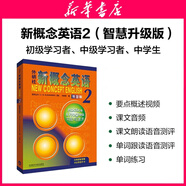 【新華書店】新概念英語全套 智慧升級版 教材含音頻 學生用書 朗文外研社外語學習教材 新概念英語2(教材)