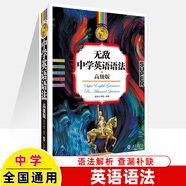 無敵英語語法初中版第6版2025年練習(xí)題集寫作單詞句型詞組便攜版第3版巧讀本知識(shí)要點(diǎn)大合集初一二三數(shù)理化歷史生物終身學(xué)習(xí)班工具書 中學(xué)英語語法 初中通用