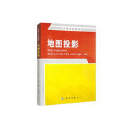高等學(xué)校教材·地圖投影