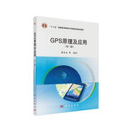 GPS原理及應用（第三版）