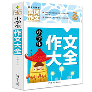 小學生作文大全 黃岡作文（新版）班主任推薦作文書素材輔導(dǎo)三四五六3456年級8-9-10-11歲適用滿分作文大全