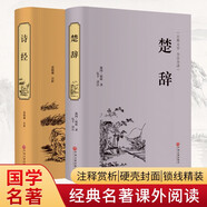 詩經(jīng)+楚辭（套裝共2冊(cè) 古典名著 傳統(tǒng)國學(xué) 硬殼封面 精裝精注精評(píng)版 精裝全注全譯版）