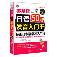 日語50音發(fā)音入門王 零基礎(chǔ) 標(biāo)準(zhǔn)日本語學(xué)習(xí)入門書（掃碼贈音頻)