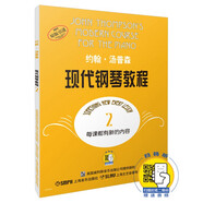約翰.湯普森現代鋼琴教程(2)（附音頻）