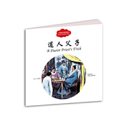 幼學(xué)啟蒙叢書(shū)——中國(guó)古代笑話4  道人父子（中英對(duì)照）